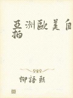 亚洲欧美自拍偷拍