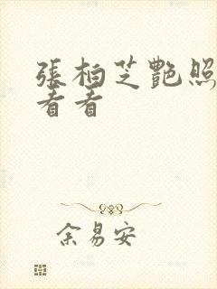 张柏芝艳照门我看看