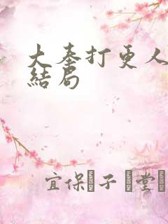 大奉打更人吕青结局