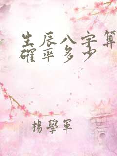 生辰八字算命准确率多少