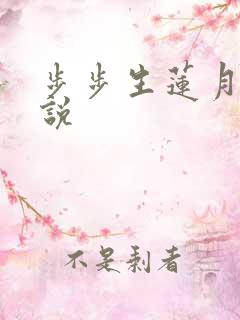 步步生莲月关小说