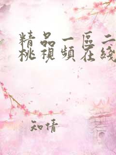精品一区二区蜜桃视频在线观看