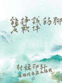 能挣钱的聊天交友软件