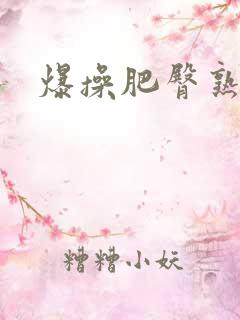 爆操肥臀熟女