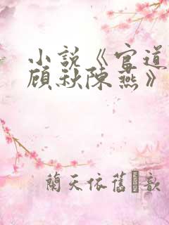 小说《官道红颜顾秋陈燕》