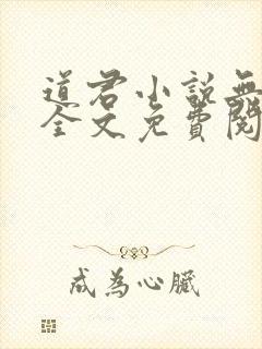 道君小说无弹窗全文免费阅读