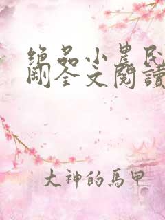 绝品小农民赵小刚全文阅读