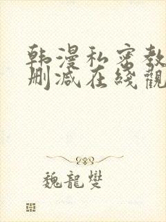 韩漫私密教学无删减在线观看