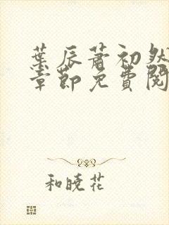 叶辰萧初然最新章节免费阅读顶点小说