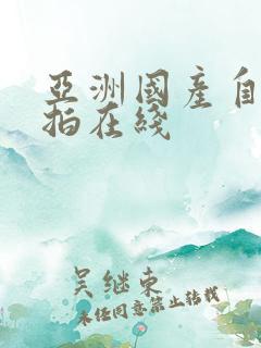 亚洲国产自拍偷拍在线