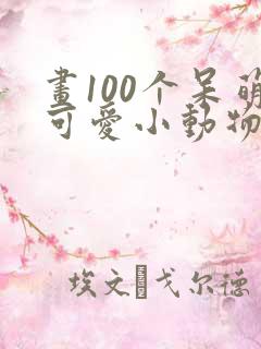 画100个呆萌可爱小动物简笔画
