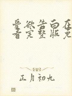 爱欲告白在线观看完整版免费高清