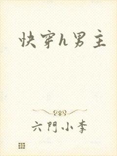 快穿h男主