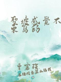 圣墟感觉不像辰东写的