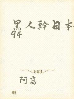 黑人干日本人妻94