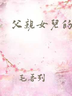 父亲女儿的小说