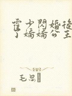 霍少闪婚后竟成了娇娇公主短剧免费观看