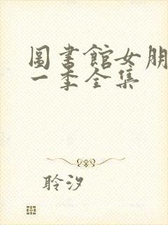 图书馆女朋友第一季全集