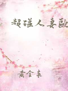 超碰人妻欧美