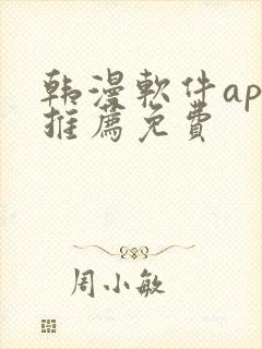 韩漫软件app推荐免费