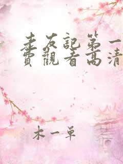 老友记第一季免费观看高清