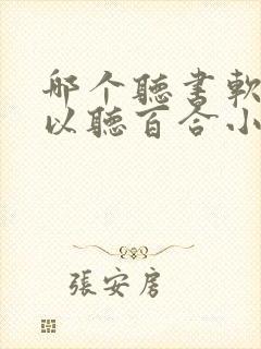 哪个听书软件可以听百合小说