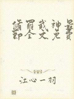 修罗武神最新章节全文免费阅读无弹窗