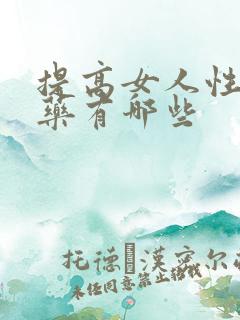 提高女人性欲的药有哪些