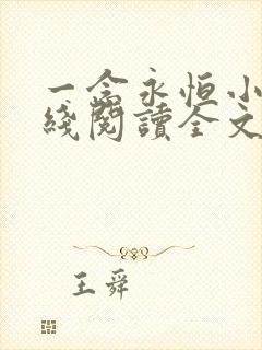 一念永恒小说在线阅读全文