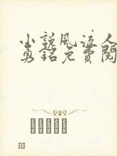 小说风流人间陆勇铭免费阅读