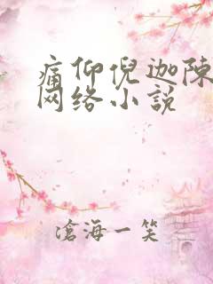 痛仰倪迦陈劲生网络小说