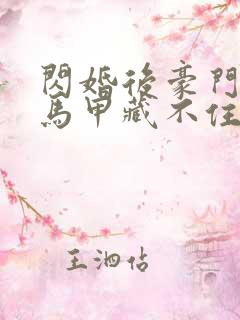 闪婚后豪门老公马甲藏不住短剧大结局