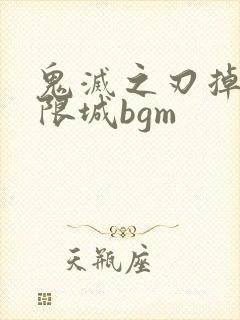 鬼灭之刃掉入无限城bgm