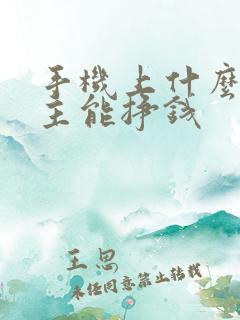 手机上什么斗地主能挣钱