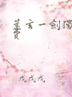 叶玄一剑独尊免费