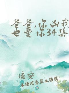 爸爸,你凶我我也爱你34集