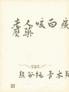 老人咳白痰吃什么药