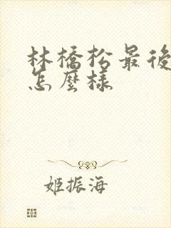 林桥松最后结局怎么样