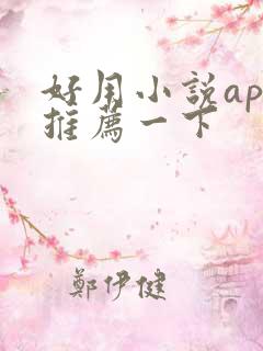 好用小说app推荐一下