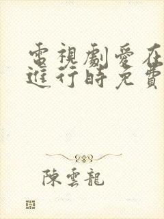 电视剧爱在离婚进行时免费观看