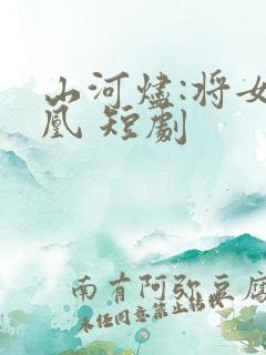 山河烬:将女为凰 短剧