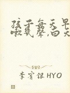 孩子每天早上咳嗽几声,白天不咳嗽