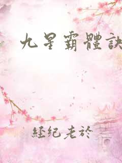 九星霸体诀下载