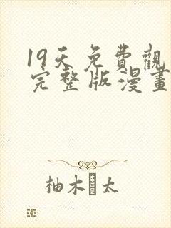 19天免费观看完整版漫画
