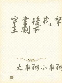 穿书后我拿了女主剧本