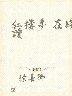 红楼梦 在线阅读