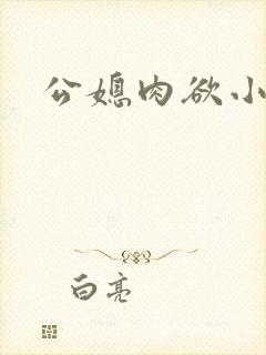 公媳肉欲小说