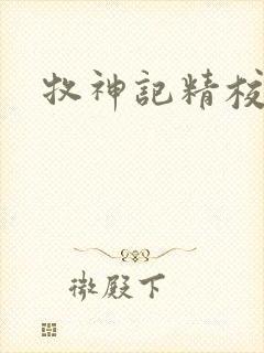 牧神记精校版