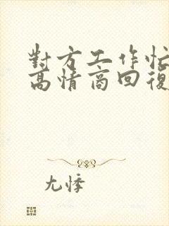 对方工作忙怎么高情商回复