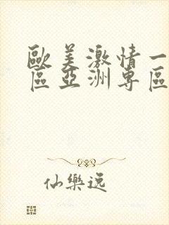 欧美激情一区二区亚洲专区_久久久久